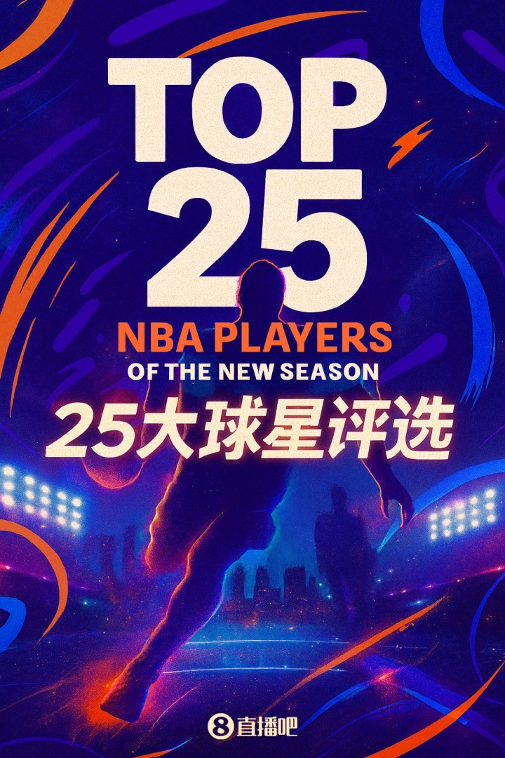 『吧友评选』NBA新赛季25大球星：谁是联盟第四大前锋？